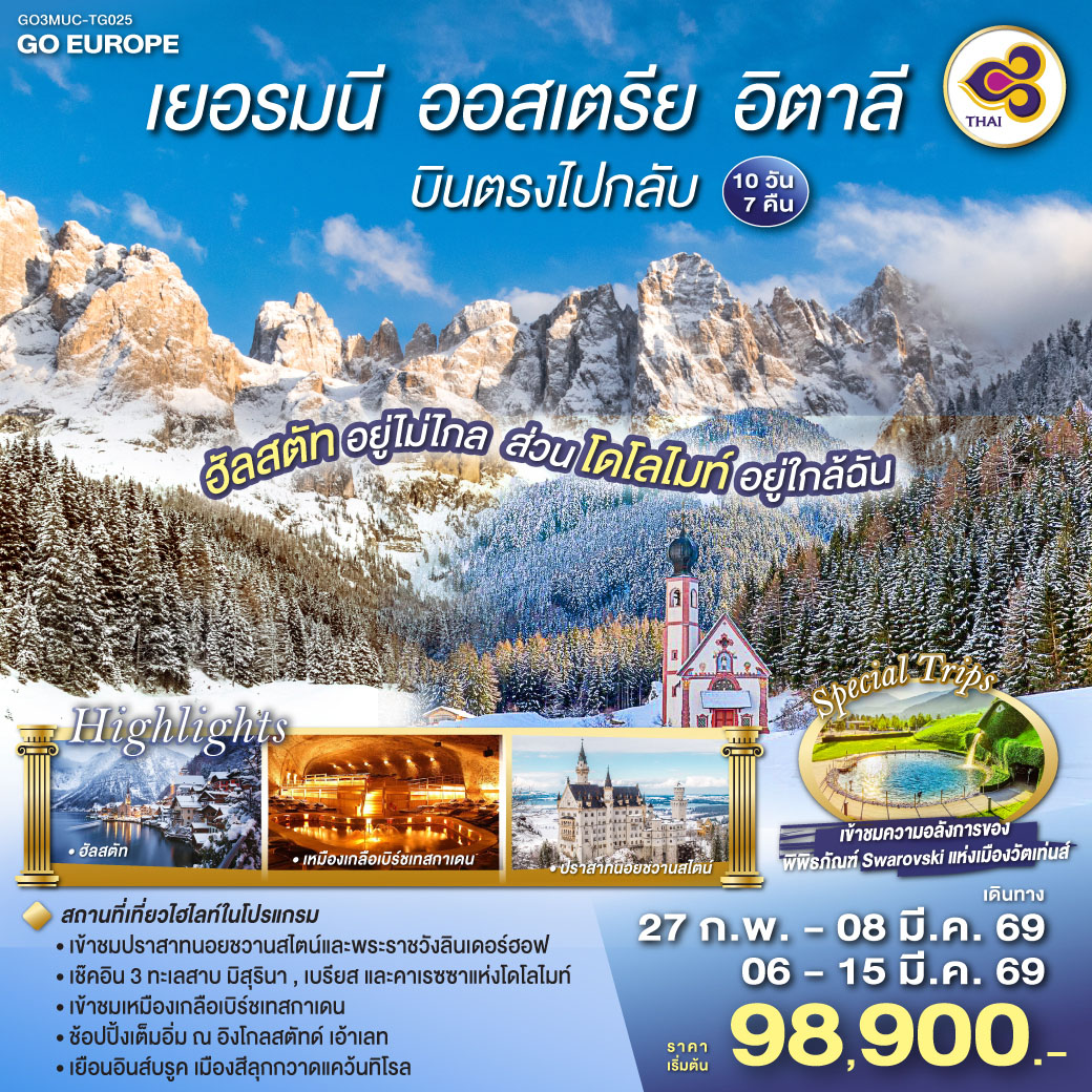 เยอรมนี - ออสเตรีย - อิตาลี 10 วัน 7 คืน ฮัลสตัทอยู่ไม่ไกล ส่วนโดโลไมท์อยู่ใกล้ฉัน เยอรมนี - ออสเตรีย - อิตาลี 10 วัน 7 คืน ฮัลสตัทอยู่ไม่ไกล ส่วนโดโลไมท์อยู่ใกล้ฉัน