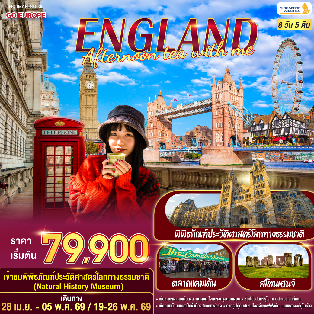 ENGLAND AFTERNOON TEA WITH ME อังกฤษ 8 วัน 5 คืน ENGLAND AFTERNOON TEA WITH ME อังกฤษ 8 วัน 5 คืน
