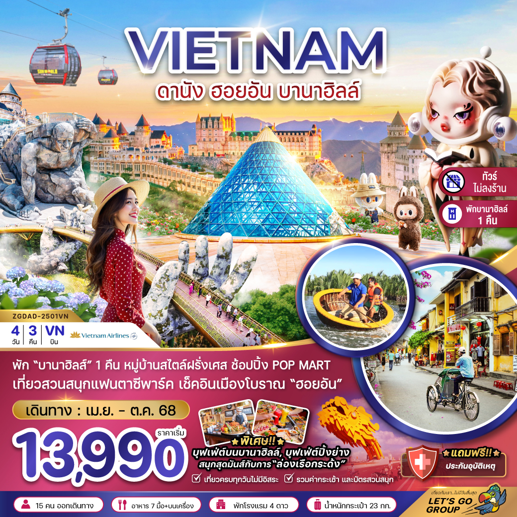 ดานัง ฮอยอัน บานาฮิลส์ (พักบานาฮิลส์-ไม่ลงร้าน) 4 วัน 3 คืน