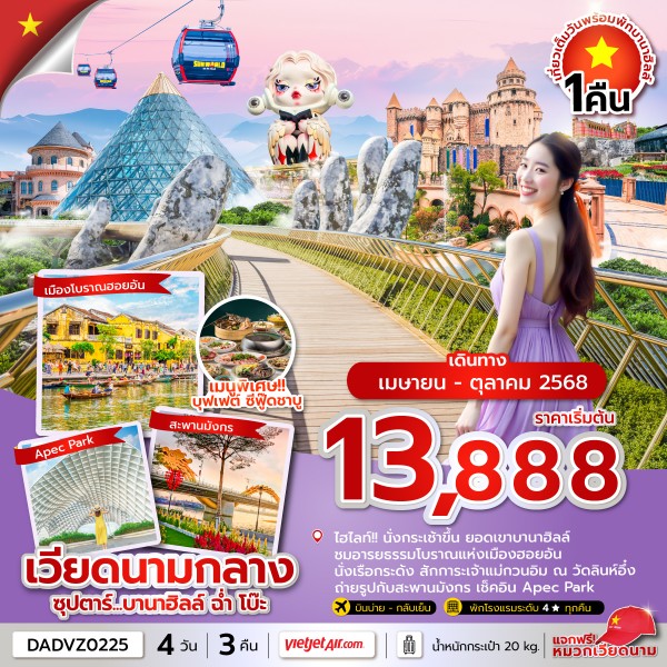 ดานัง ฮอยอัน นอนบานาฮิลล์ 4 วัน 3 คืน