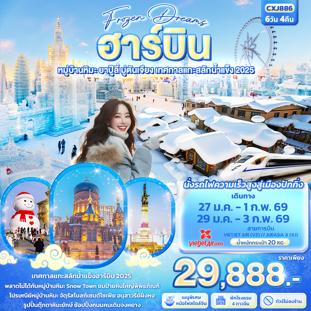 Frozen Dreams ฮาร์บิน หมู่บ้านหิมะ ยาปู้ลี่ มู่ตันเจียง เทศกาลแกะสลักน้ำแข็ง 6 วัน 4 คืน