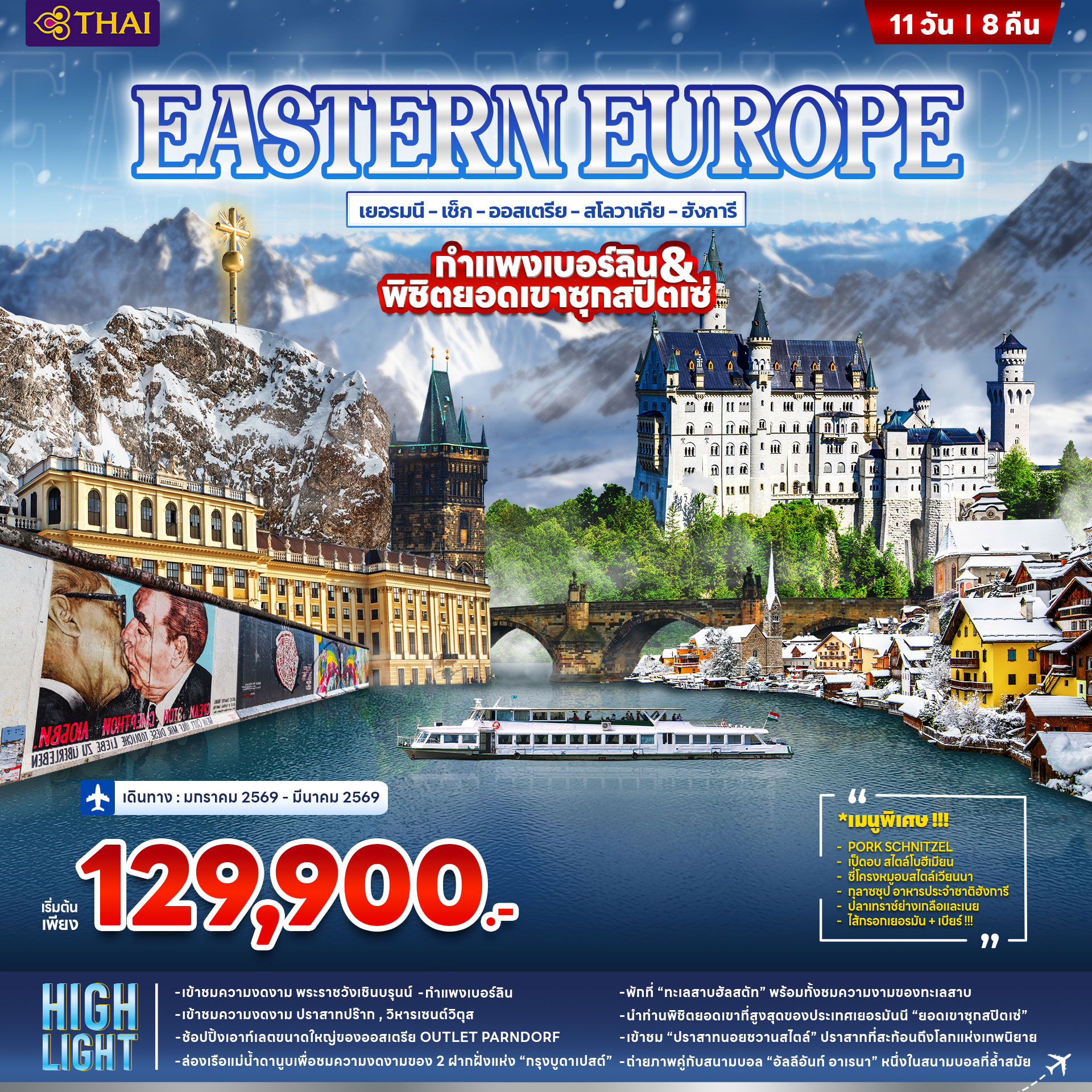 ยุโรปตะวันออก EASTERN EUROPE 11วัน 8คืน (TG) ยุโรปตะวันออก EASTERN EUROPE 11วัน 8คืน (TG)