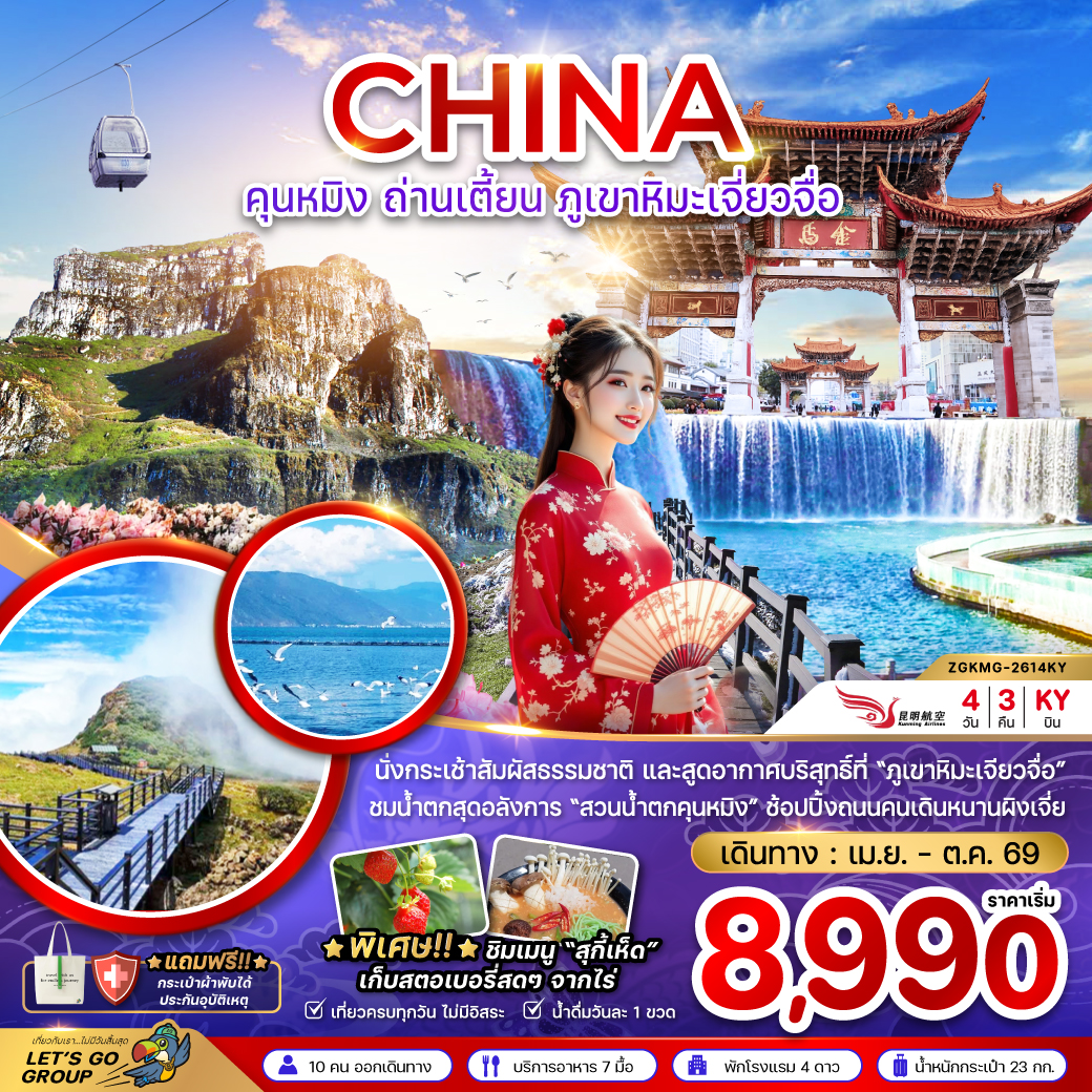 คุนหมิง ถ่านเตี้ยน ภูเขาหิมะเจี่ยวจือ 4 วัน 3 คืน 