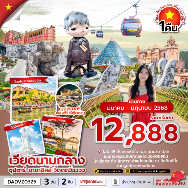 ดานัง ฮอยอัน นอนบานาฮิลล์ 1 คืน 3 วัน 2 คืน