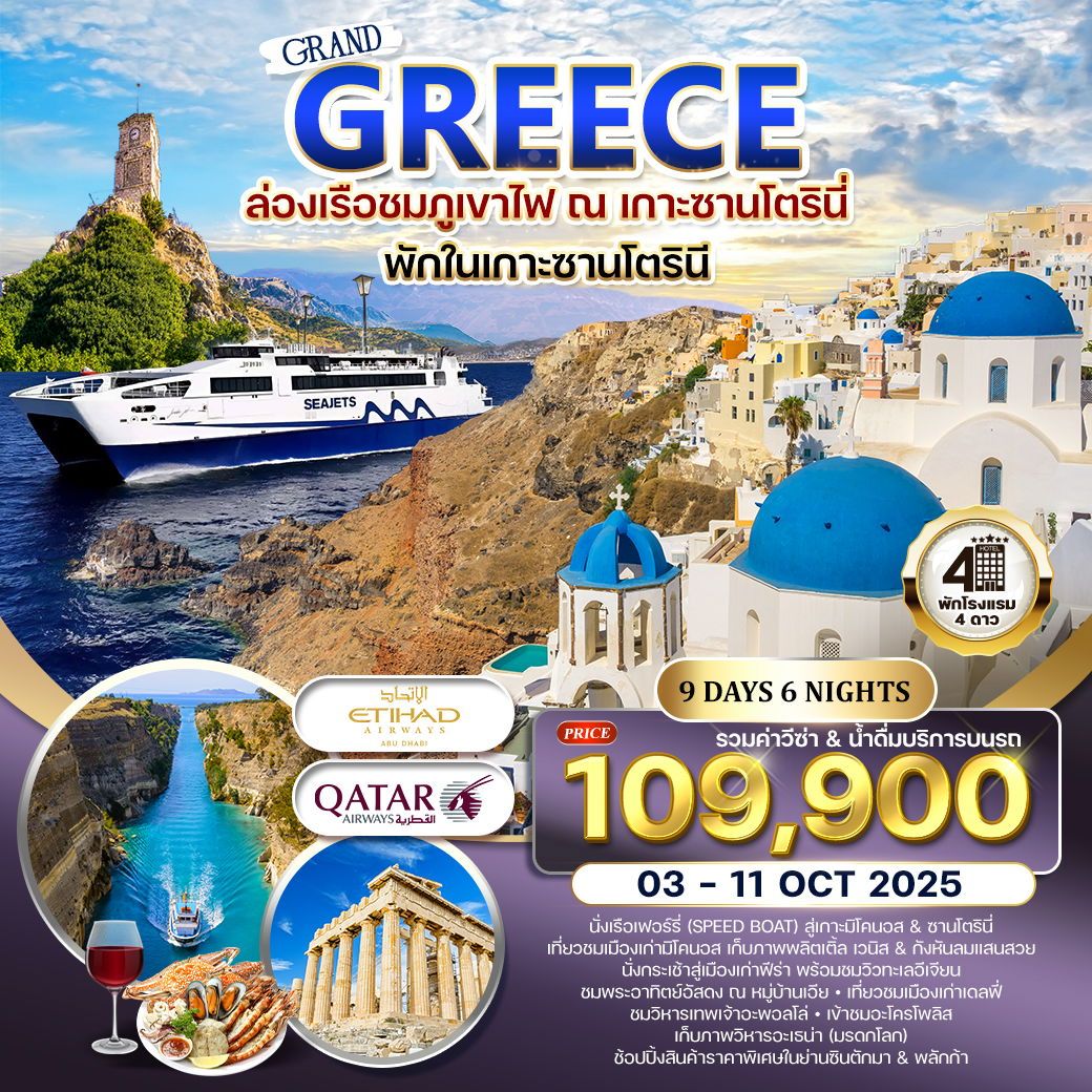 กรีซ พักบนเกาะซานโตรินี่ - มิโคนอส 9 วัน 03-11 OCT 2025 (QR+EY)