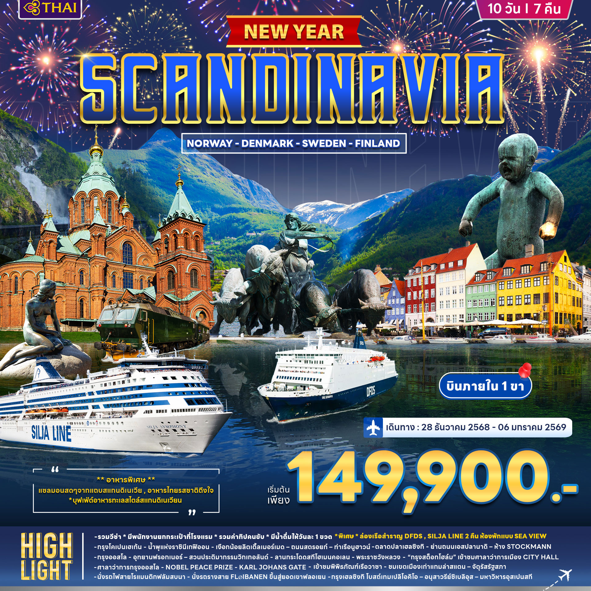 สแกนดิเนเวีย นอร์เวย์ เดนมาร์ก สวีนเดน ฟินแลนด์ ปีใหม่ 2026 บินภายใน 1ขา 10วัน 7คืน (TG)