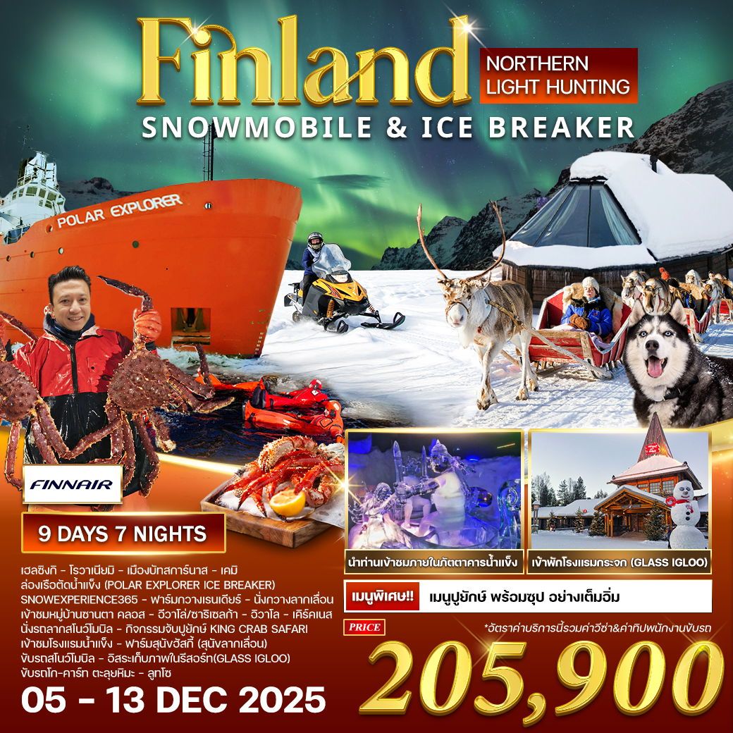 ฟินแลนด์ ล่าแสงเหนือ 9 วัน 7 คืน 05 - 13 DEC 2025 (AY)