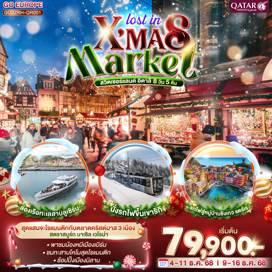 สวิตเซอร์แลนด์ อิตาลี LOST IN X MAS MARKET  8วัน 5 คืน