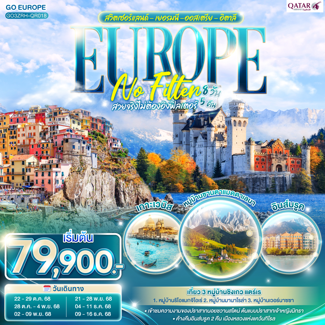 สวิตเซอร์แลนด์ - เยอรมนี -ออสเตรีย - อิตาลี 8วัน 5 คืน EUROPE NO FILTER 