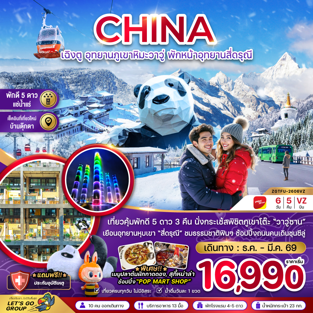 เฉิงตู ภูเขาหิมะวาวู่ซาน พักหน้าอุทยานสี่ดรุณี - พักดี 5 ดาว แช่น้ำแร่ 6 วัน 5 คืน เฉิงตู ภูเขาหิมะวาวู่ซาน พักหน้าอุทยานสี่ดรุณี - พักดี 5 ดาว แช่น้ำแร่ 6 วัน 5 คืน