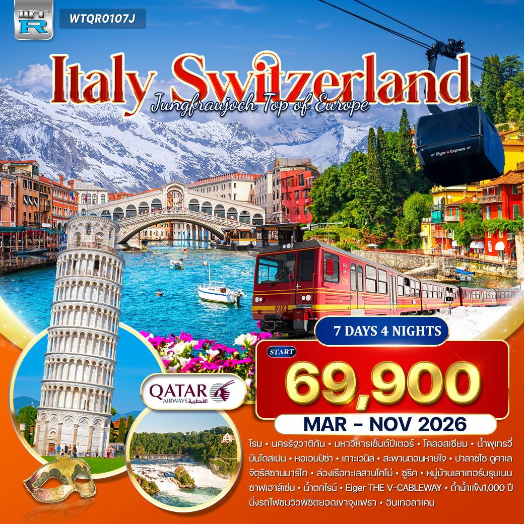 ทัวร์อิตาลี - สวิตเซอร์แลนด์ 7 วัน 4 คืน (QR) MAR 26- FEB 27
