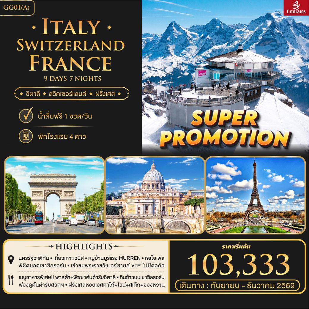 Super Promotion อิตาลี สวิตเซอร์แลนด์ ฝรั่งเศส 9 วัน 7 คืน Super Promotion อิตาลี สวิตเซอร์แลนด์ ฝรั่งเศส 9 วัน 7 คืน