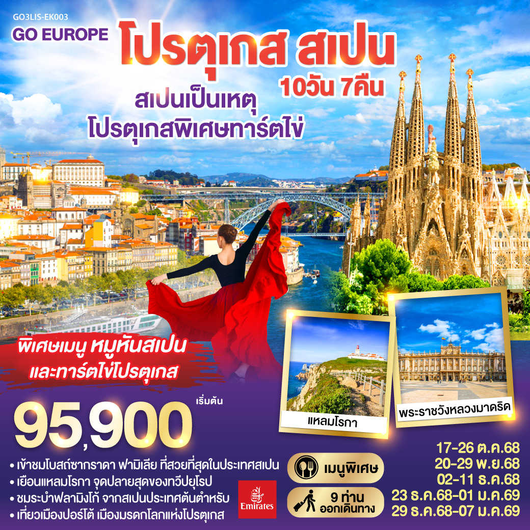 โปรตุเกส สเปน 10วัน 7คืน โดยสายการบิน Emirates (EK)