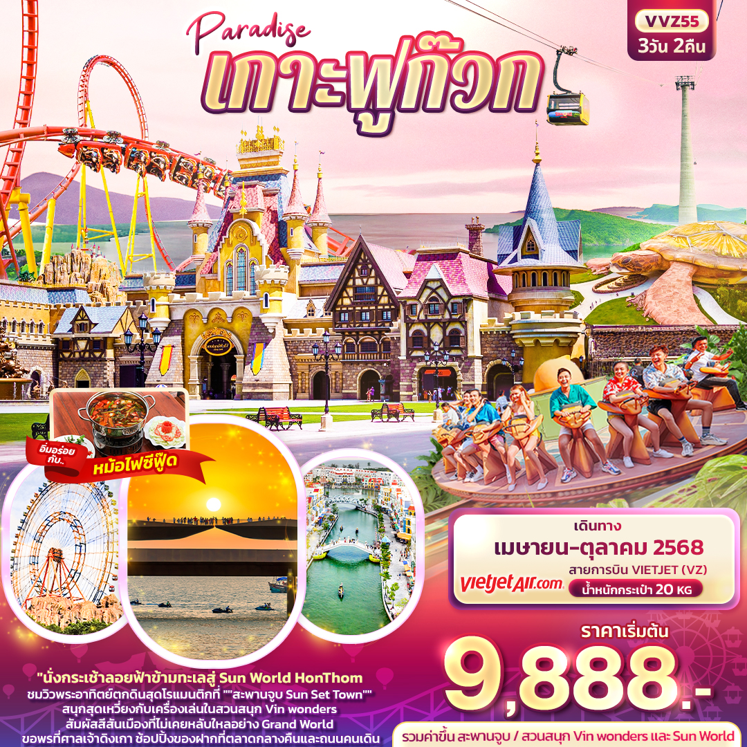 Paradise เกาะฟูก๊วก 3 วัน 2 คืน