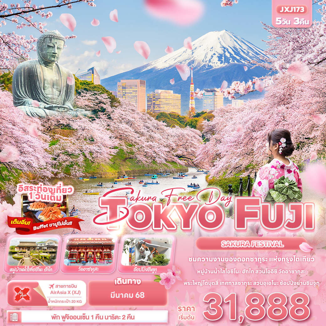 Sakura TOKYO FUJI SAKURA FASTIVAL 5 วัน 3 คืน  อิสระ 1 วัน