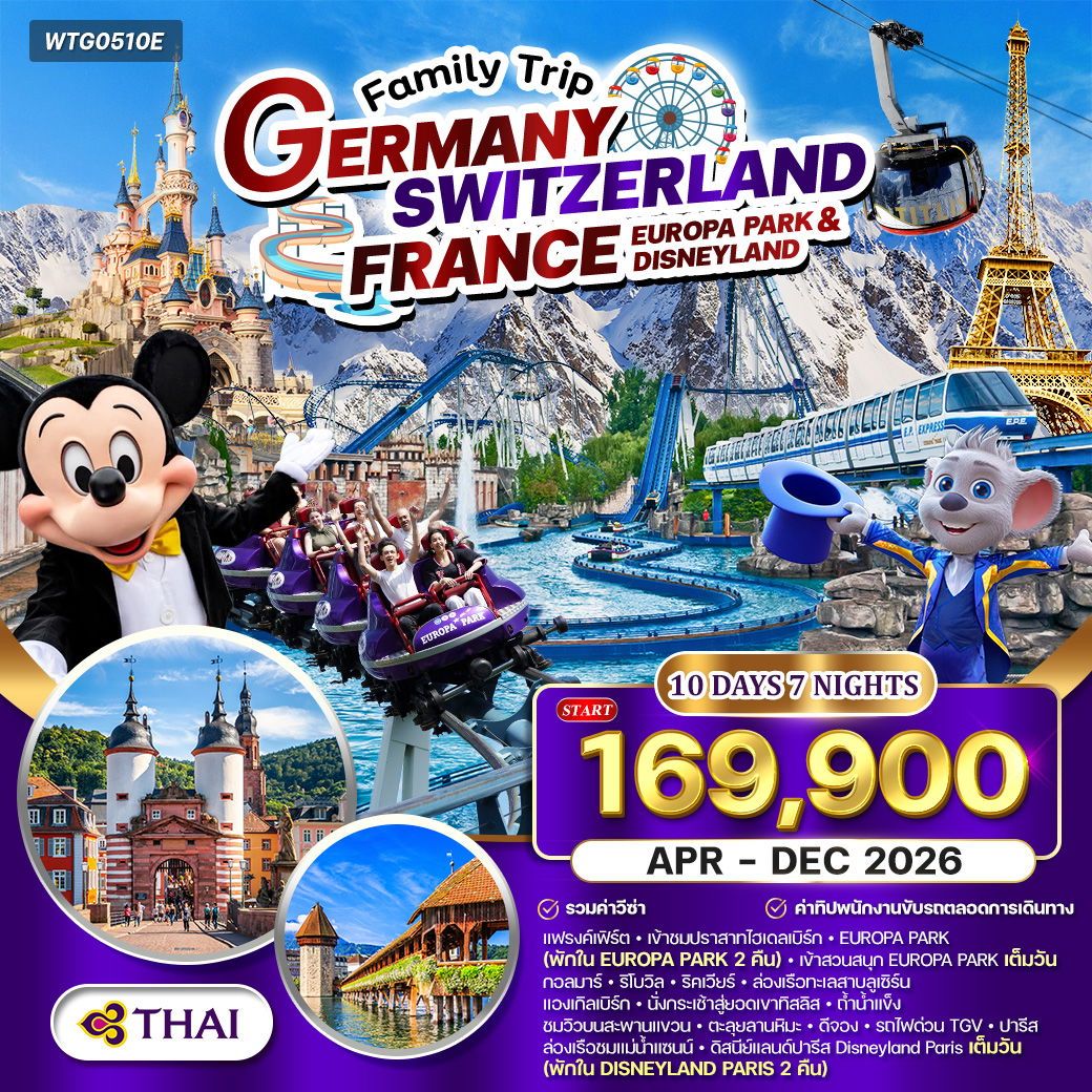 เยอรมัน - สวิสฯ(ทิตลิส) - ฝรั่งเศส 2 สวนสนุก EUROPA PARK & DISNEYLAND 10 วัน (TG) APR - DEC 26
