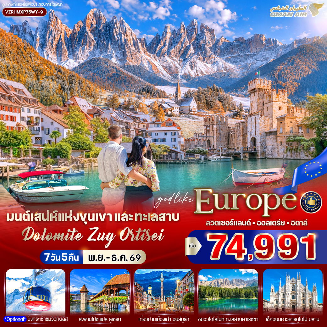 สวิตเซอร์แลนด์ -ออสเตรีย - อิตาลี Dolomite Zug Ortisei (CH-AT-IT) 7 วัน 5 คืน สวิตเซอร์แลนด์ -ออสเตรีย - อิตาลี Dolomite Zug Ortisei (CH-AT-IT) 7 วัน 5 คืน