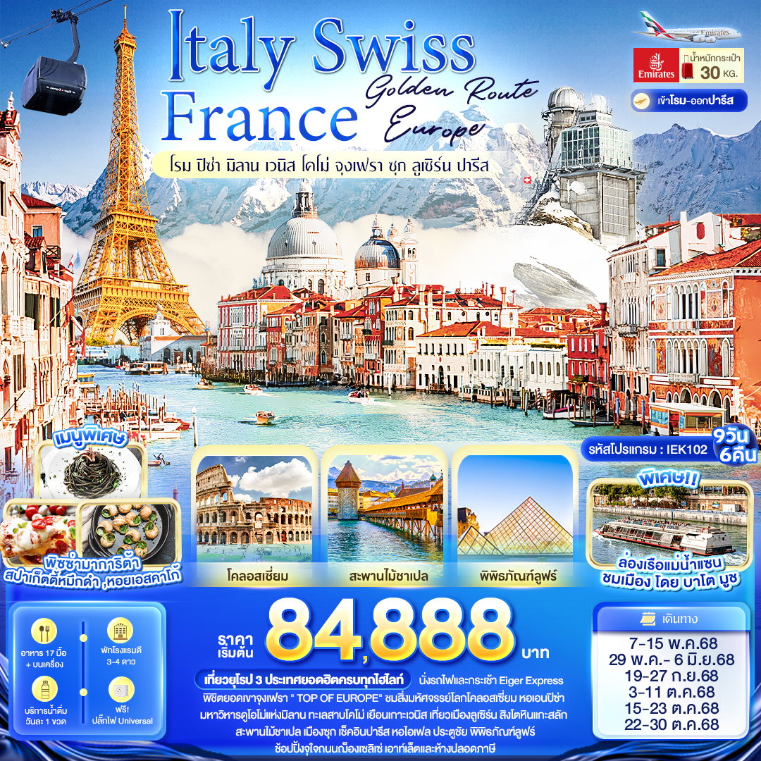 Golden Route  Italy Swiss France โรม ปิซ่า มิลาน เวนิส โคโม่ จุงเฟรา ซุก ลูเซิร์น ปารีส 9 วัน 