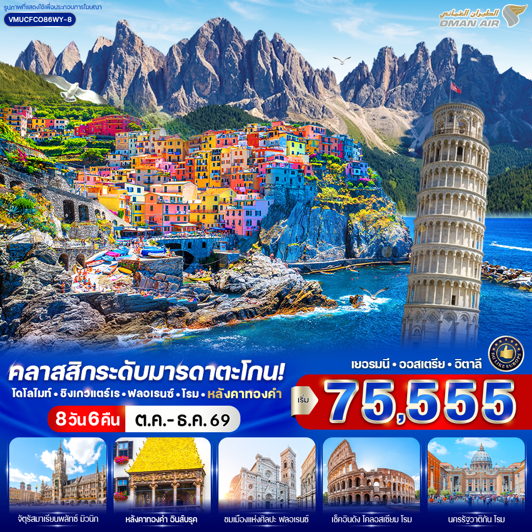 เยอรมัน - ออสเตรีย - อิตาลี โดโลไมท์ ชิงเกวแตร์เร ฟลอเรนซ์ โรม หลังคาทองคำ (DE-AT-IT) 8 วัน 6 คืน เยอรมัน - ออสเตรีย - อิตาลี โดโลไมท์ ชิงเกวแตร์เร ฟลอเรนซ์ โรม หลังคาทองคำ (DE-AT-IT) 8 วัน 6 คืน