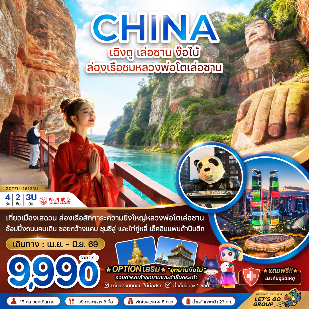 เฉิงตู เล่อซาน ง๊อไบ้ ล่องเรือชมหลวงพ่อโตเล่อซาน 4 วัน 2 คืน