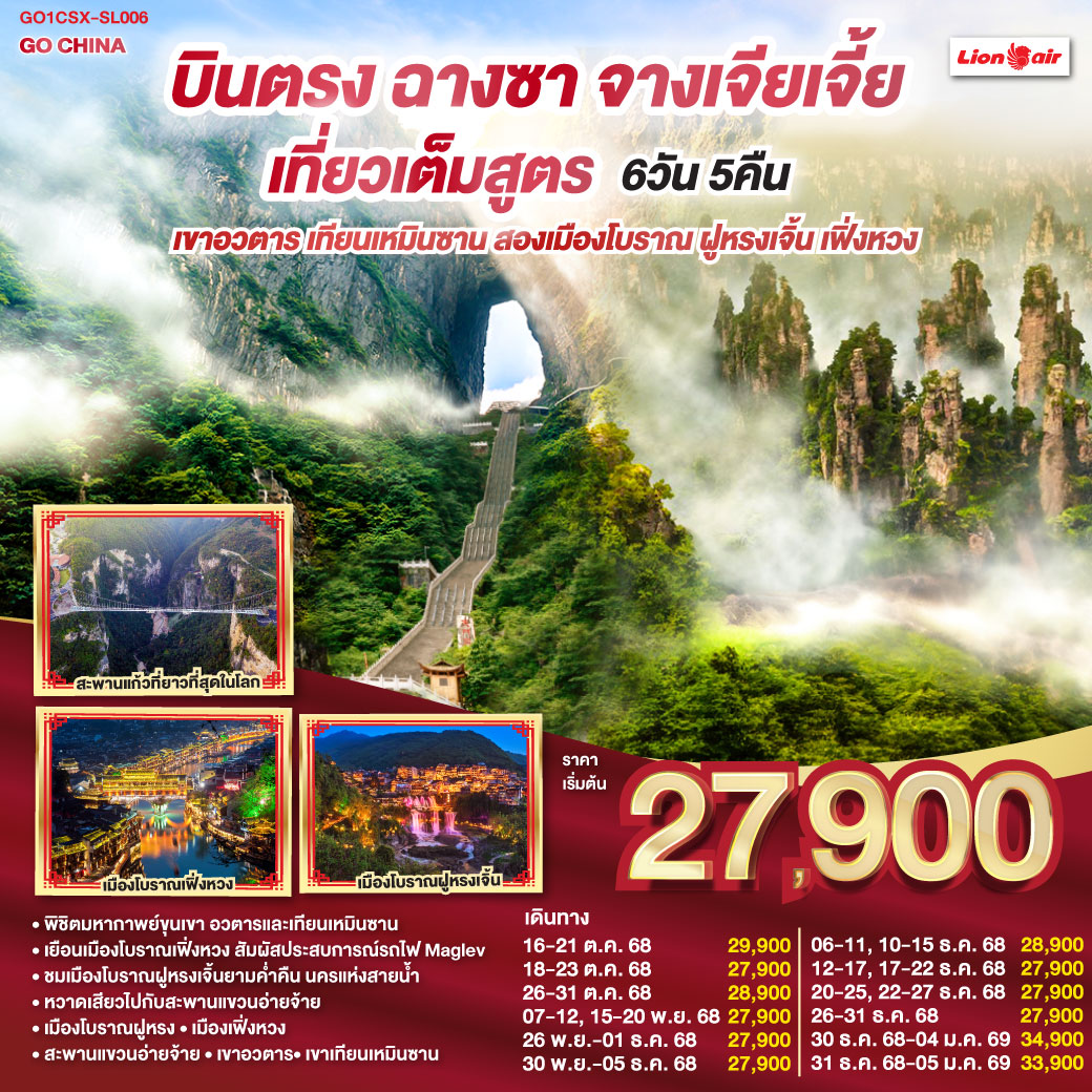 ฉางซา จางเจียเจี้ย เขาอวตาร เทียนเหมินซาน ฝูหรงเจิ้น เฟิ่งหวง 6 วัน 5 คืน ฉางซา จางเจียเจี้ย เขาอวตาร เทียนเหมินซาน ฝูหรงเจิ้น เฟิ่งหวง 6 วัน 5 คืน