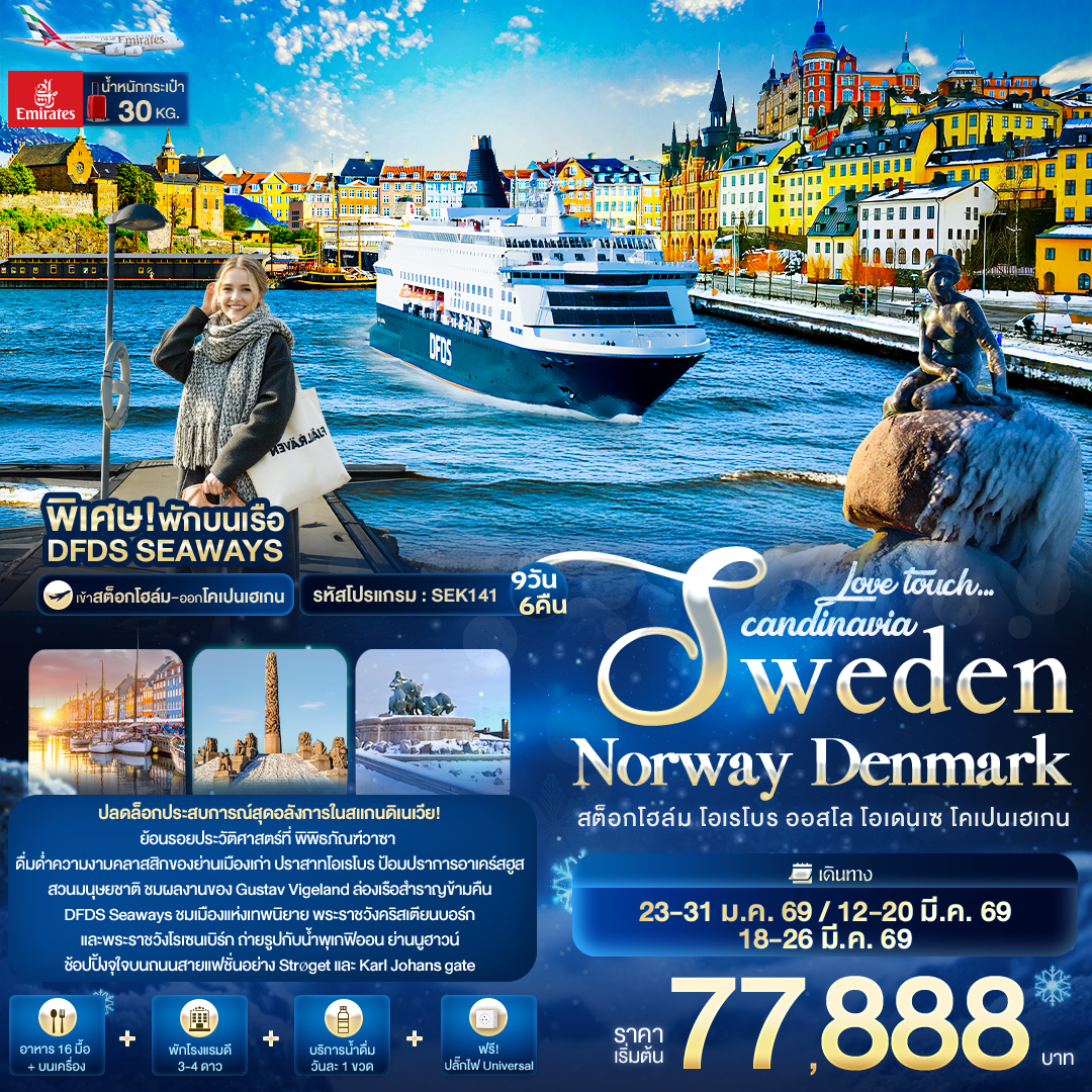 Love touch... Scandinavia สต็อกโฮล์ม โอเรโบร ออสโล โอเดนเซ โคเปนเฮเกน 9 วัน 6 คืน Love touch... Scandinavia สต็อกโฮล์ม โอเรโบร ออสโล โอเดนเซ โคเปนเฮเกน 9 วัน 6 คืน