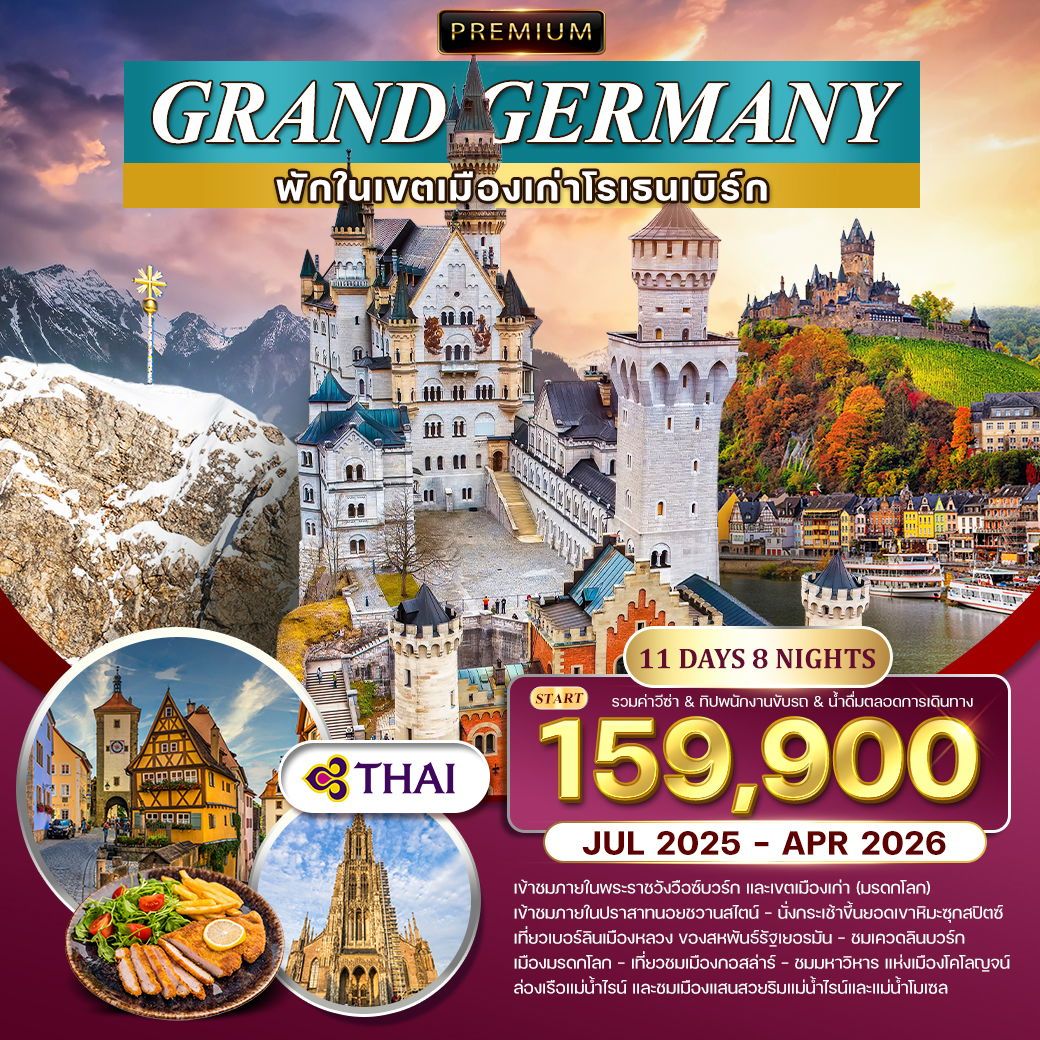 พรีเมี่ยมแกรนด์เยอรมนี 11 วัน 8 คืน (TG) JUL 2025 - APR 2026
