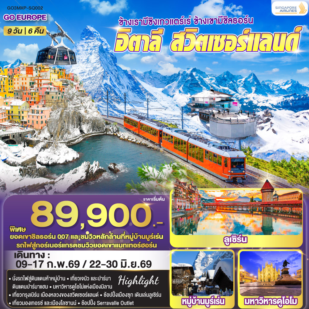อิตาลี - สวิตเซอร์แลนด์ 9 วัน 6 คืน ซิงเกวแตร์เร่ ชิลธอร์น