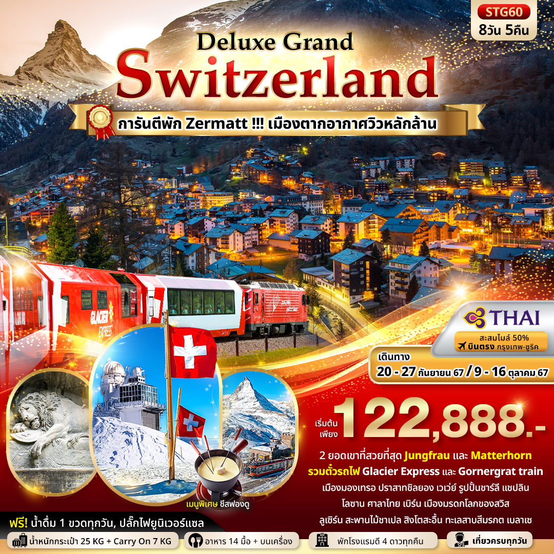 Deluxe แกรนด์ สวิสเซอร์แลนด์ 8 วัน 5คืน จุงเฟรา เซอร์แมท กรอเนอร์แกรต นั่งรถไฟสายโรแมนติค