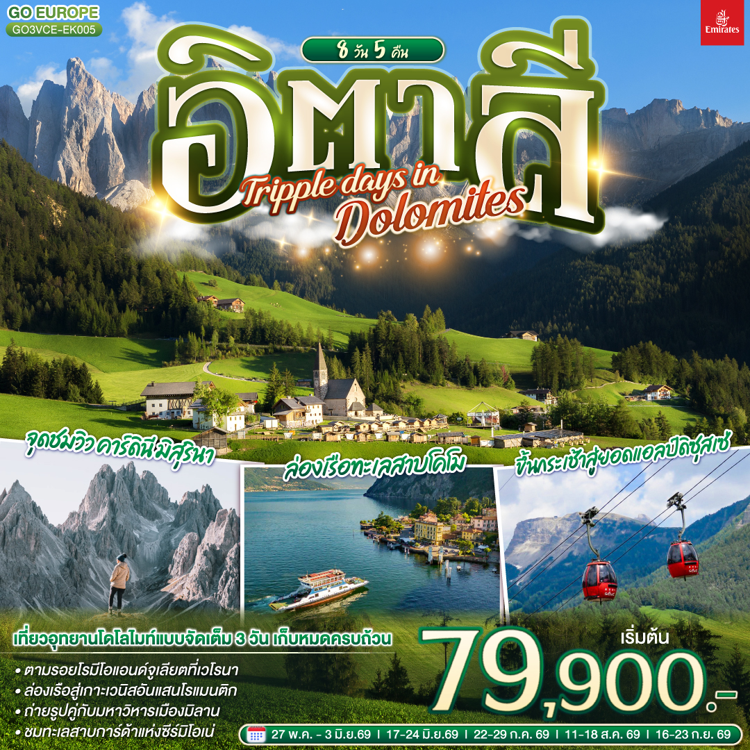 อิตาลี TRIPPLE DAYS IN DOLOMITES 8 วัน 5 คืน