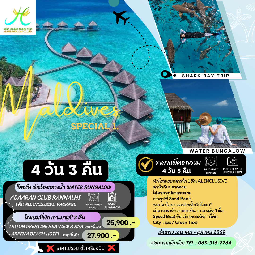แพ็คเกจมัลดีฟส์ 4 วัน พักกลางน้ำ 1 คืน รวมกิจกรรมว่ายน้ำกับฉลาม แพ็คเกจมัลดีฟส์ 4 วัน พักกลางน้ำ 1 คืน รวมกิจกรรมว่ายน้ำกับฉลาม