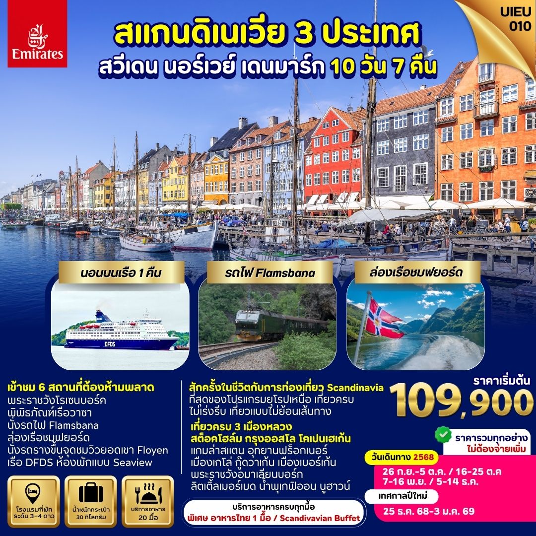 Scandinavia เที่ยวครบทุกไฮไลท์ สวีเดน นอร์เวย์ เดนมาร์ก 10 วัน