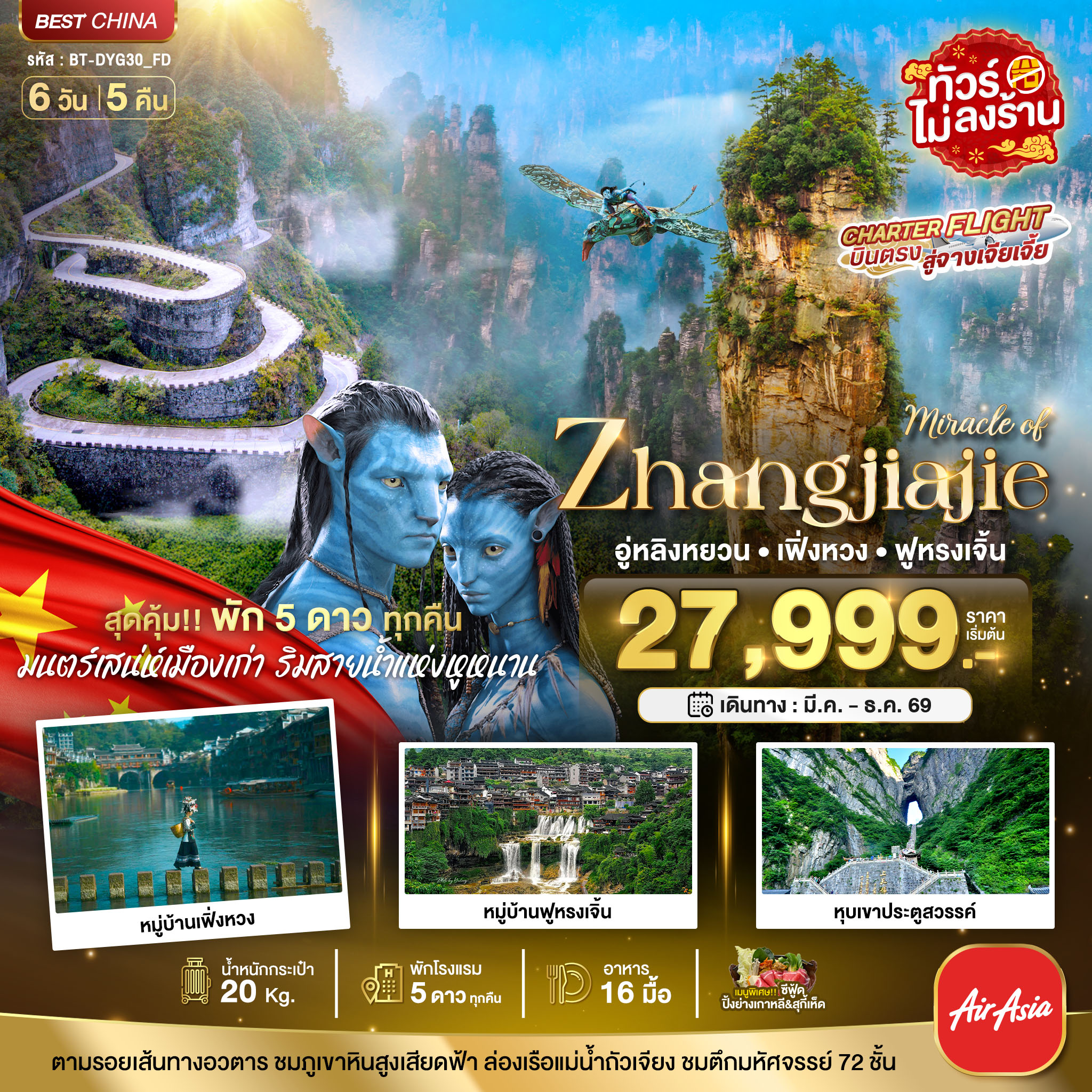 จางเจียเจี้ย เฟิ่งหวง ฟูหรงเจิ้น (พัก 5 ดาว ไม่ลงร้าน) 6 วัน 5 คืน