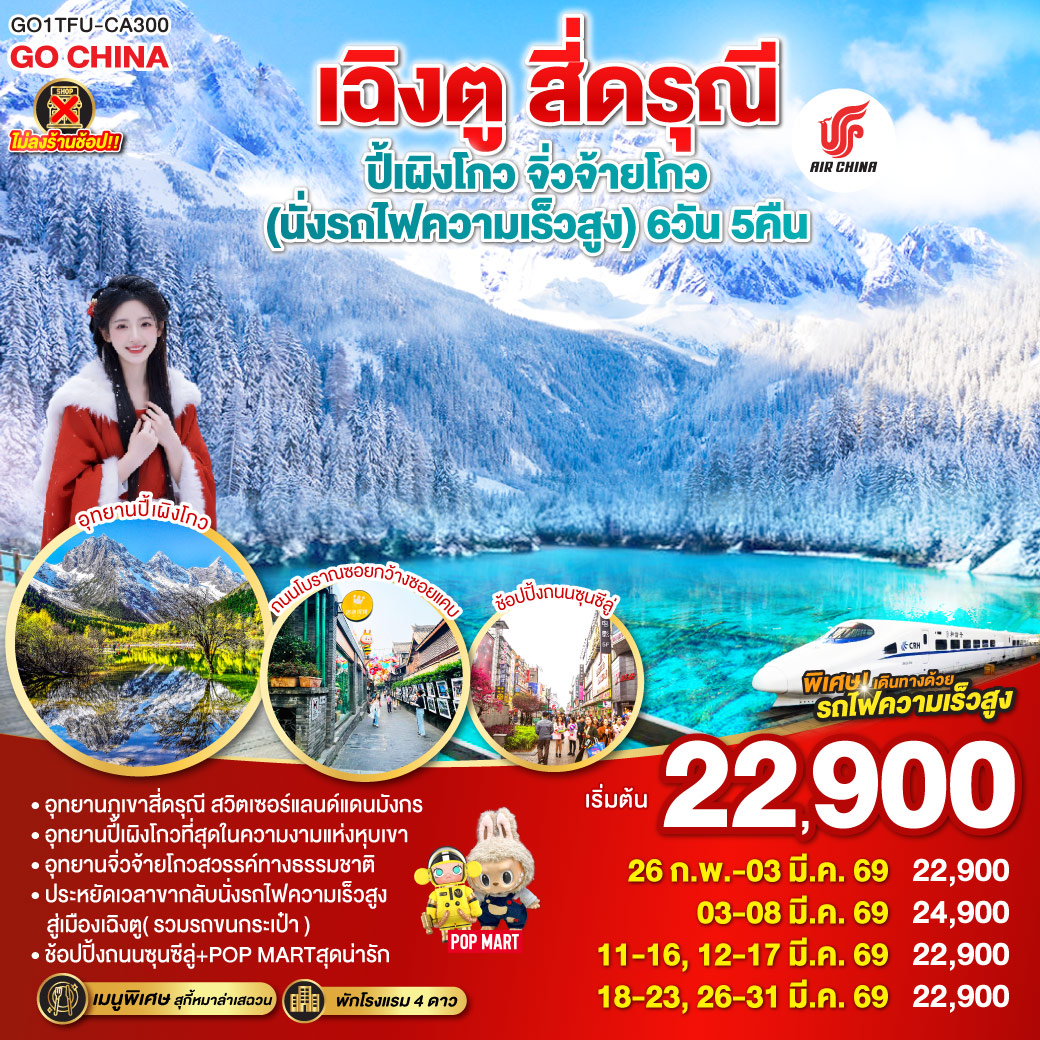 เฉิงตู สี่ดรุณี ปี้เผิงโกว จิ่วจ้ายโกว (นั่งรถไฟความเร็วสูง) 6 วัน 5 คืน ไม่ลงร้าน