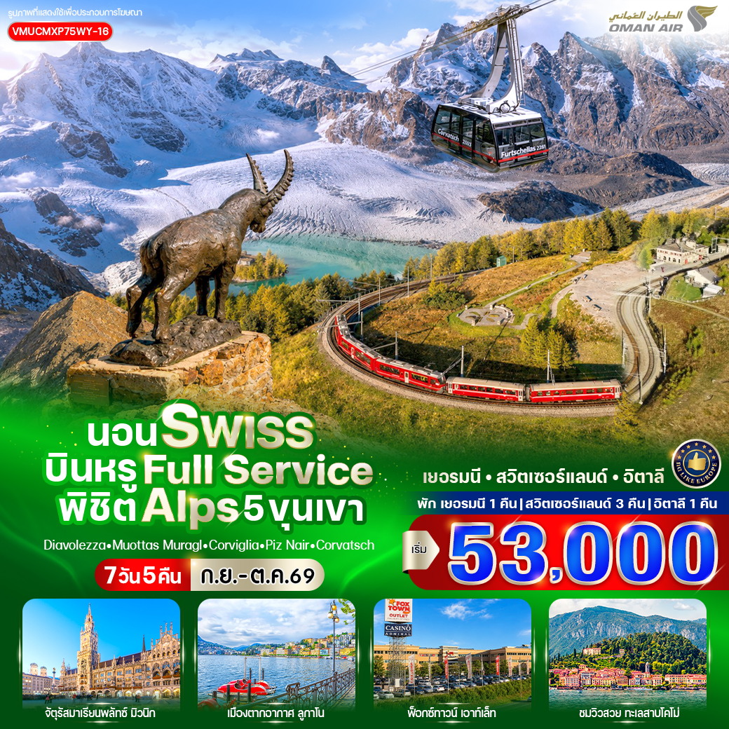 เยอรมนี - สวิตเซอร์แลนด์ - อิตาลี นอน Swiss บินหรู Full Service พิชิต Alps 5 ขุนเขา (DE-CH-IT) 7 วัน เยอรมนี - สวิตเซอร์แลนด์ - อิตาลี นอน Swiss บินหรู Full Service พิชิต Alps 5 ขุนเขา (DE-CH-IT) 7 วัน