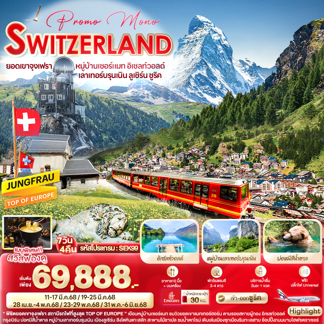  Promo Mono SWITZERLAND ยอดเขาจุงเฟรา หมู่บ้านเซอร์แมท อิเซลท์วอลด์ เลาเทอร์บรุนเนิน ลูเซิร์น ซูริค 