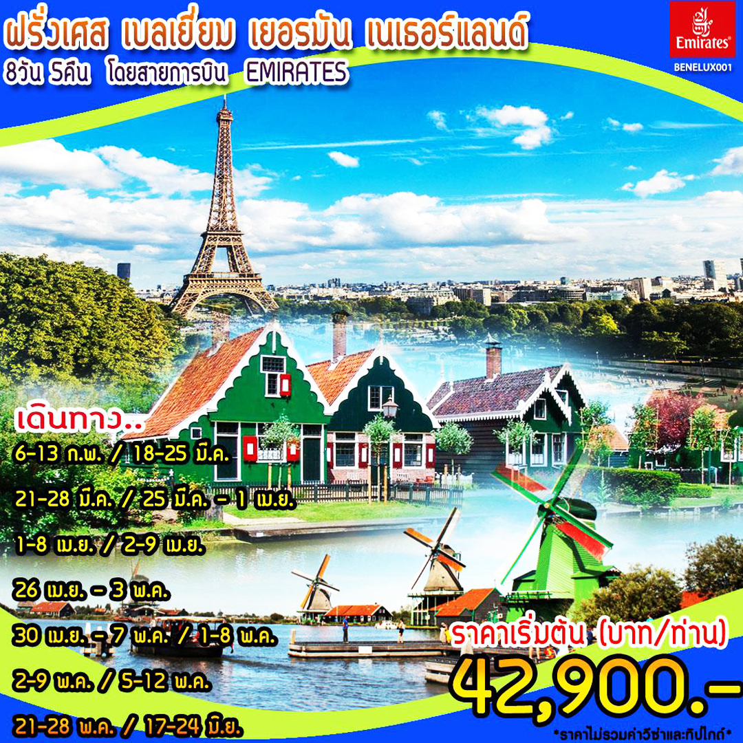 ทัวร์ฝรั่งเศส-เบลเยี่ยม-เยอรมัน-เนเธอร์แลนด์ 8 วัน 5 คืน