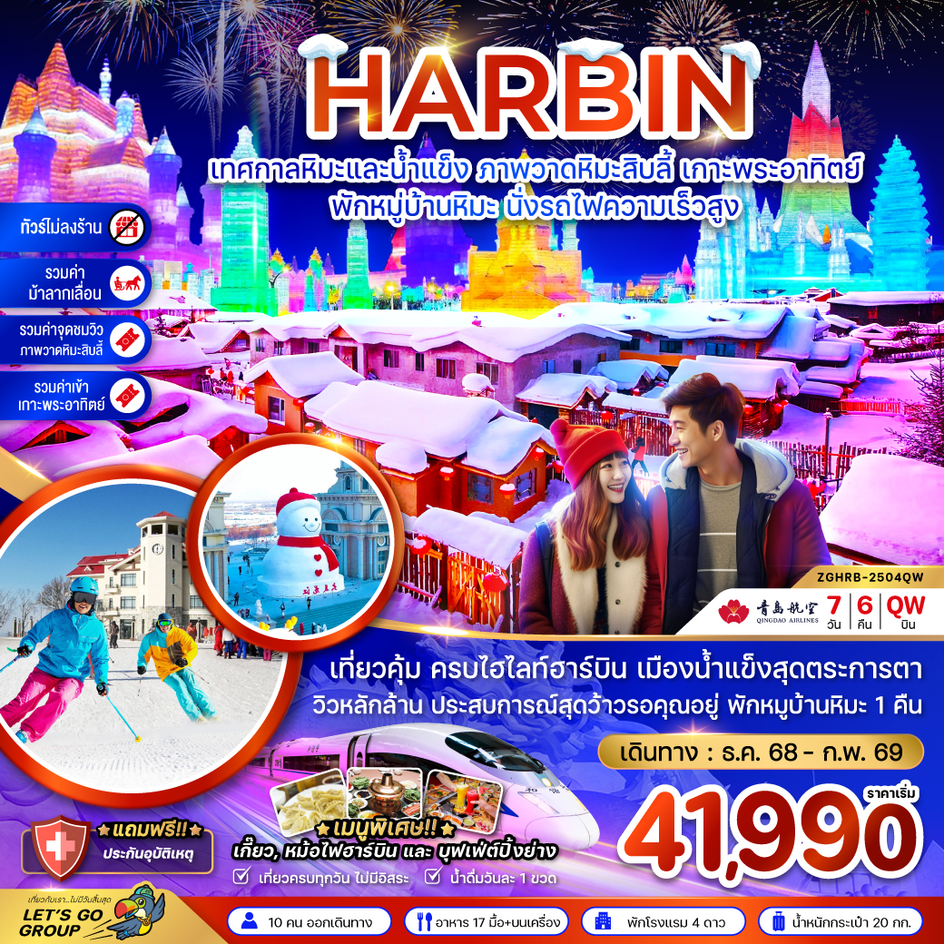 ฮาร์บิน เทศกาลหิมะและน้ำแข็ง ภาพวดหิมะสิบลี้ เกาะพระอาทิตย์ พักหมู่บ้านหิมะ นั่งรถไฟความเร็วสูง 7 วั