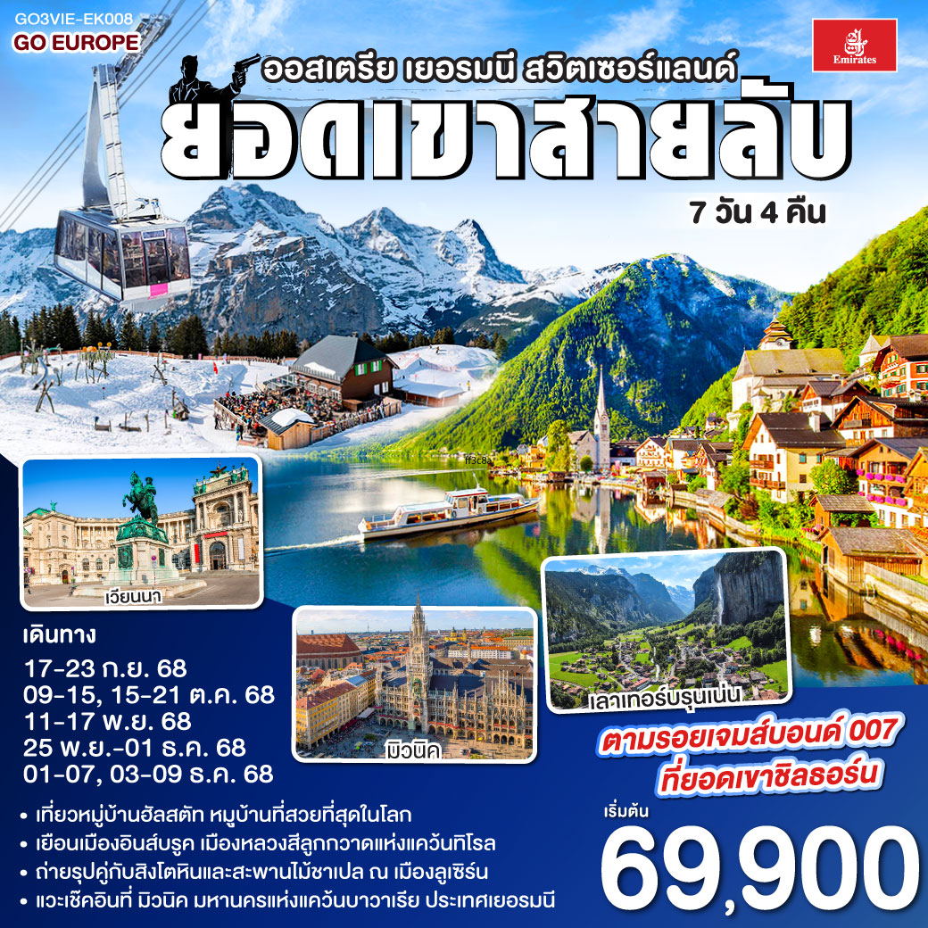 ออสเตรีย - เยอรมนี - สวิตเซอร์แลนด์ 7วัน 4คืน ยอดเขาสายลับ