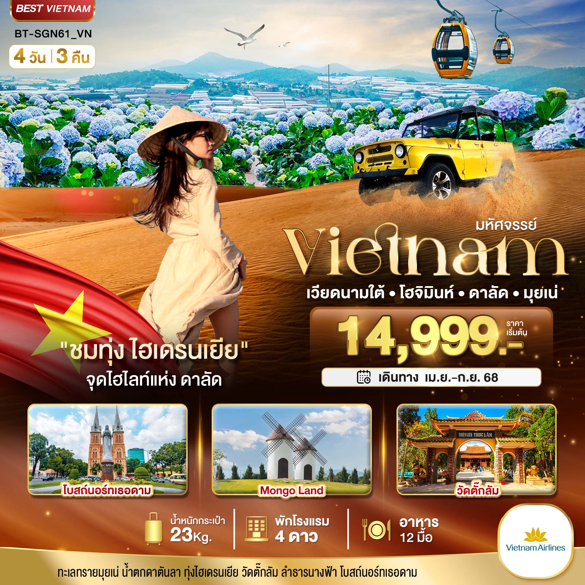 เวียดนามใต้ โฮจิมินห์ ดาลัด มุยเน่ (บินFull Service) 4 วัน 3 คืน ชมดอกไฮเดรนเยีย