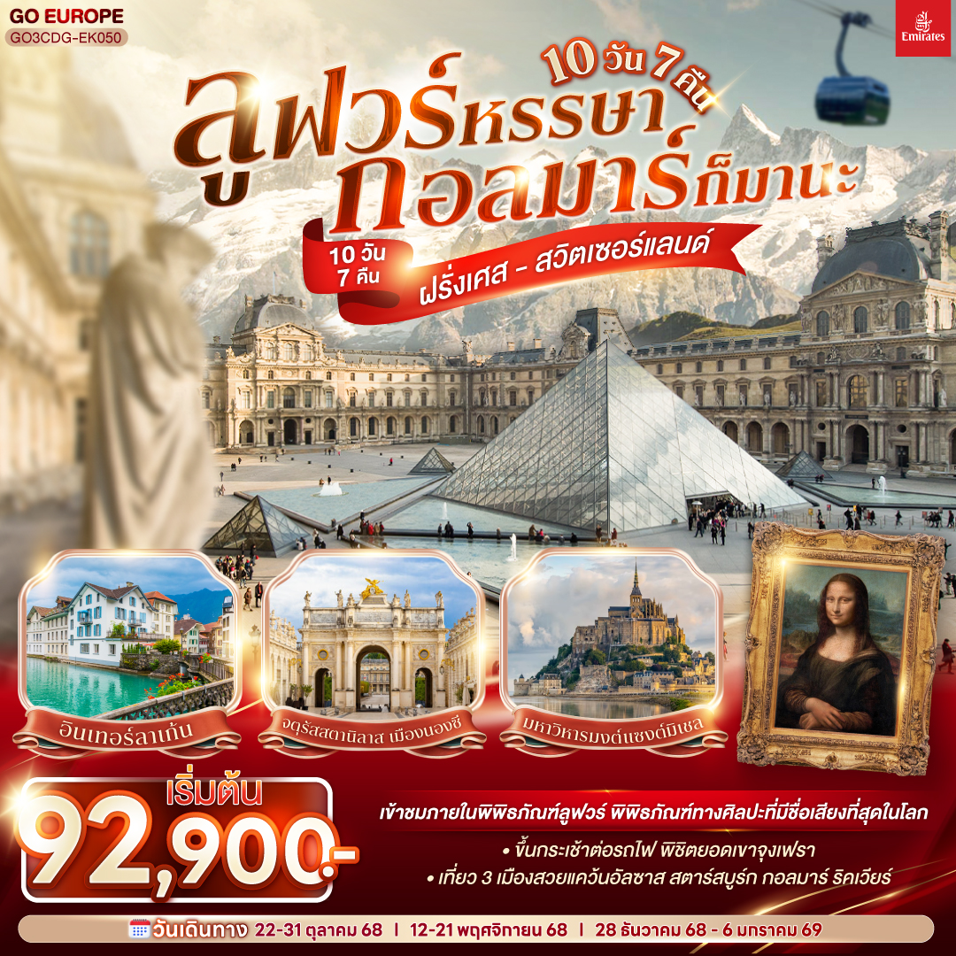 ฝรั่งเศส - สวิตเซอร์แลนด์ 10 วัน 7 คืน ลูฟวร์ กอลมาร์