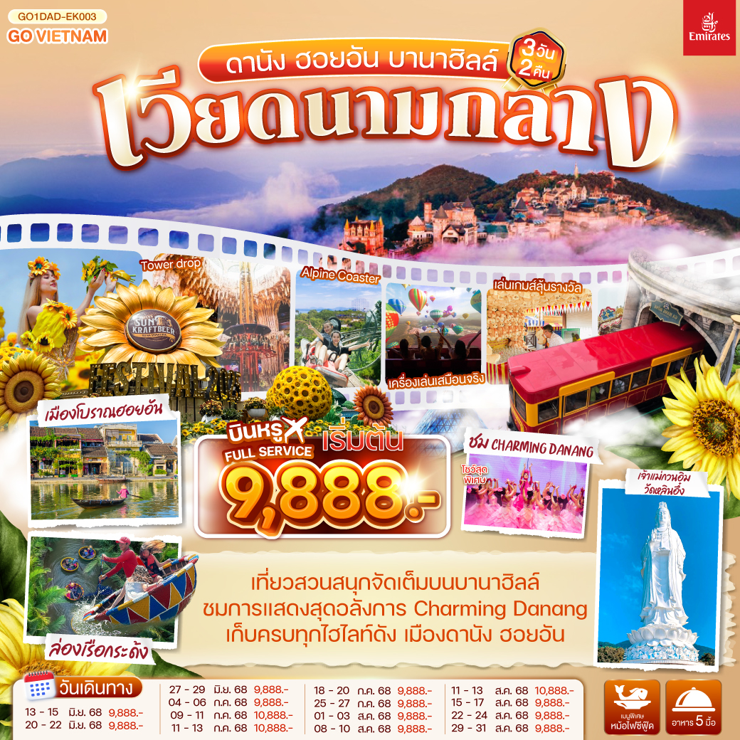 ดานัง ฮอยอัน บานาฮิลล์ 3 วัน 2 คืน บิน Full service