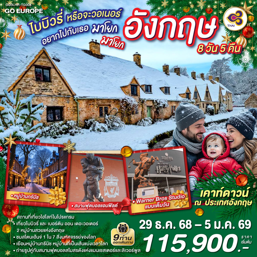 อังกฤษ 8 วัน 5 คืน โดยสายการบินไทย (TG) ปีใหม่