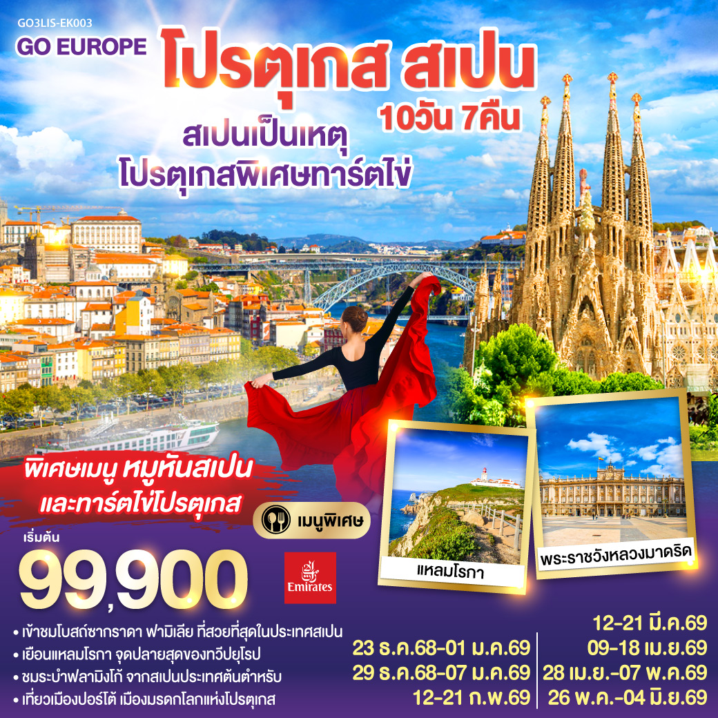 โปรตุเกส สเปน 10วัน 7คืน โดยสายการบิน Emirates (EK) โปรตุเกส สเปน 10วัน 7คืน โดยสายการบิน Emirates (EK)