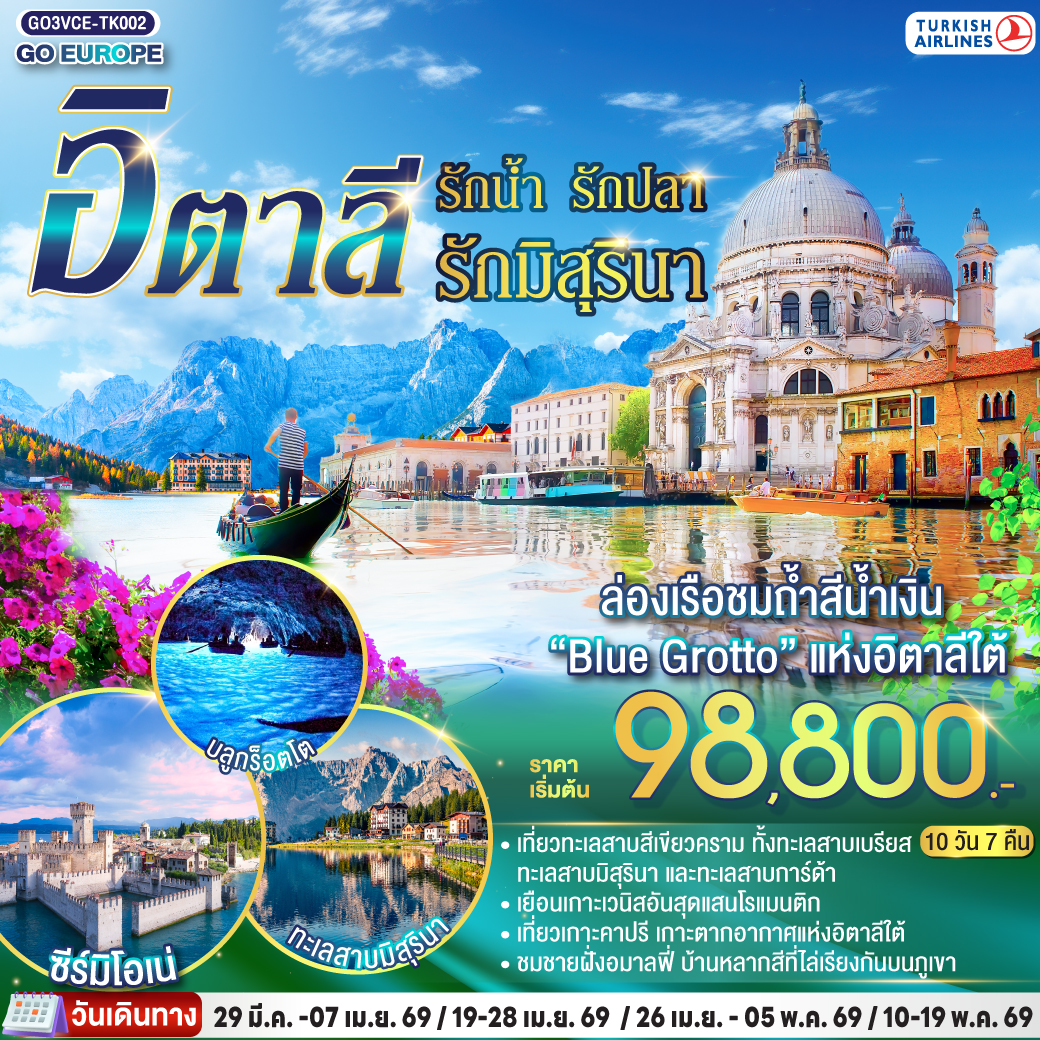 ITALIAN LAKE รักน้ำ รักปลา รักมิสุรินา อิตาลี 10 วัน 7 คืน ITALIAN LAKE รักน้ำ รักปลา รักมิสุรินา อิตาลี 10 วัน 7 คืน