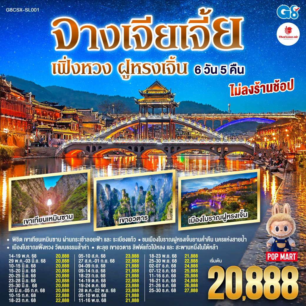 ฉางซา จางเจียเจี้ย เฟิ่งหวง ฝูหรงเจิ้น 6 วัน 5 คืน (ไม่ลงร้าน)