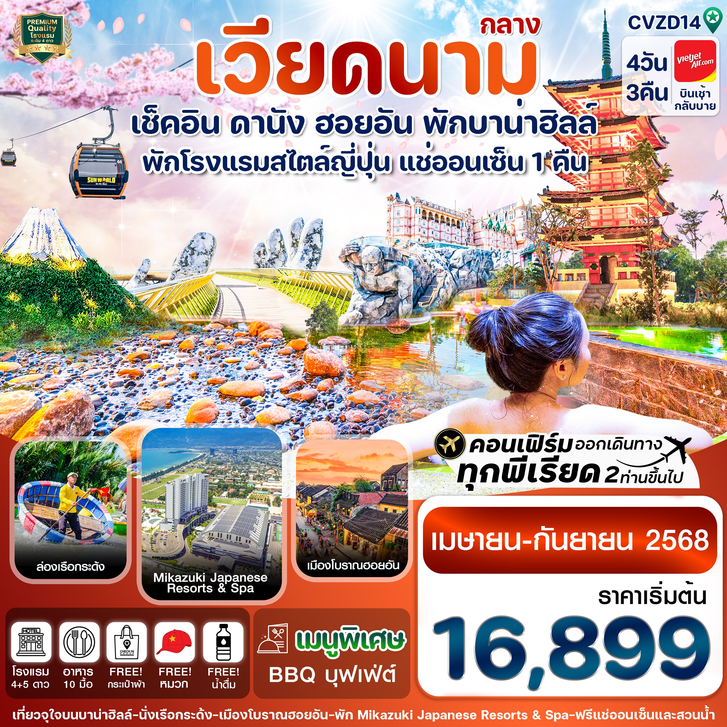 ดานัง ฮอยอัน พักบานาฮิลล์ แช่ออนเซ็น 4 วัน 3 คืน