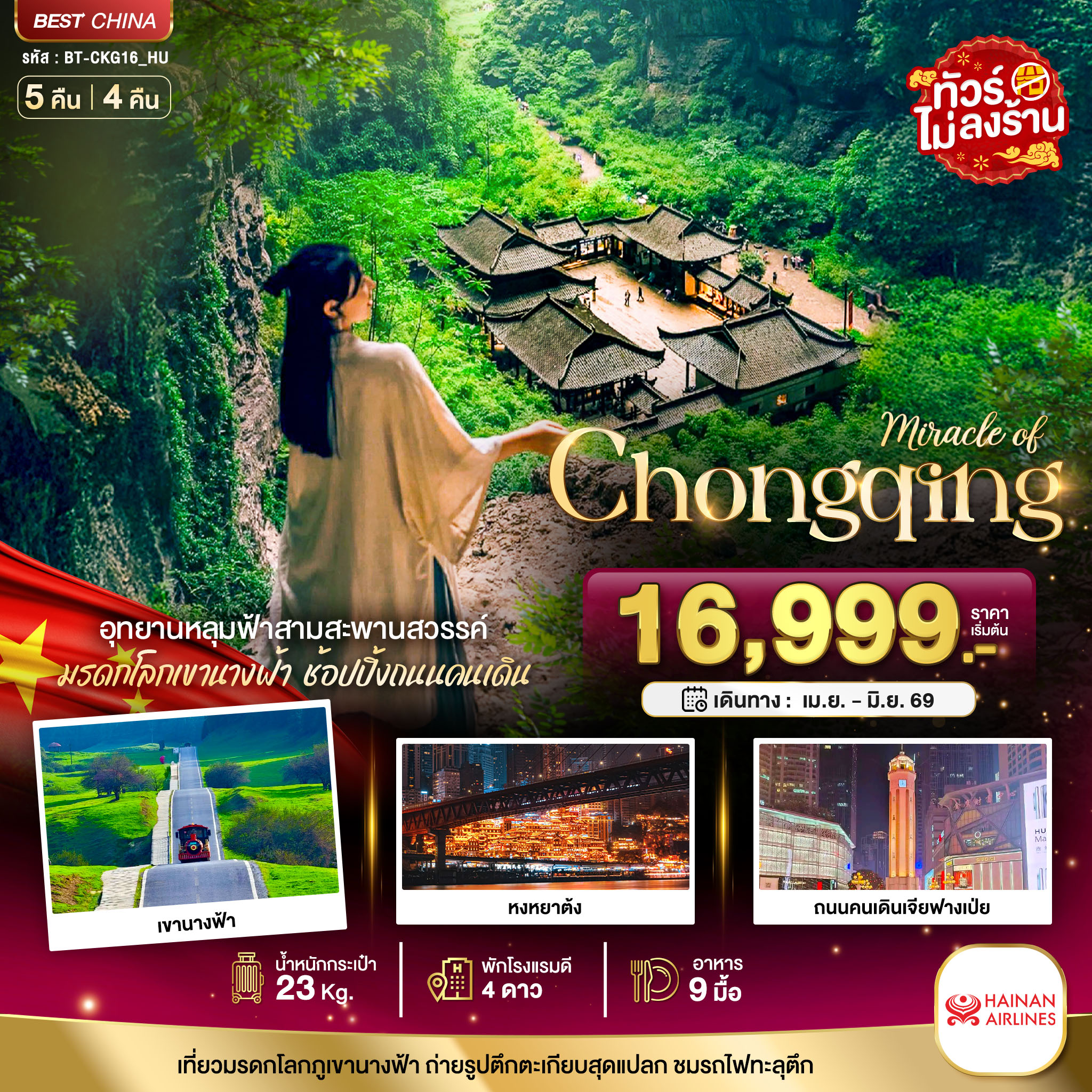 ฉงชิ่ง อู่หลง อุทยานหลุมฟ้า 5 วัน 4 คืน (ไม่ลงร้าน)