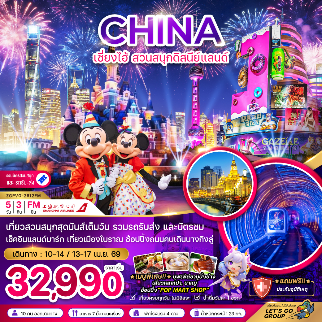 เซี่ยงไฮ้ สวนสนุกดิสนีย์แลนด์ (รวมบัตรสวนสนุก และรถรับส่ง) 5 วัน 3 คืน เซี่ยงไฮ้ สวนสนุกดิสนีย์แลนด์ (รวมบัตรสวนสนุก และรถรับส่ง) 5 วัน 3 คืน