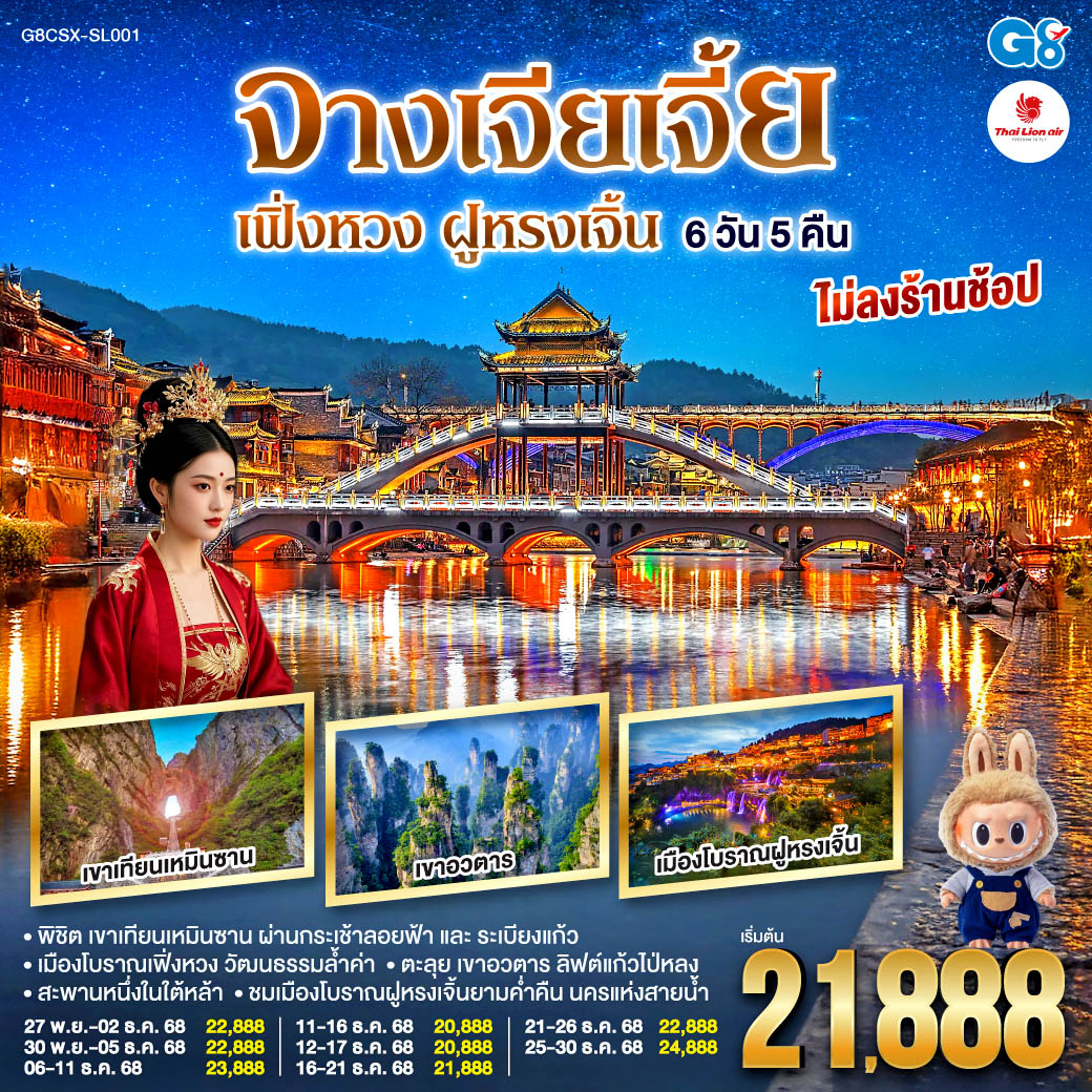 ฉางซา จางเจียเจี้ย เฟิ่งหวง ฝูหรงเจิ้น 6 วัน 5 คืน (ไม่ลงร้าน) ฉางซา จางเจียเจี้ย เฟิ่งหวง ฝูหรงเจิ้น 6 วัน 5 คืน (ไม่ลงร้าน)